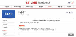 공공기관 채용정보 칠곡경북대학교병원 칠곡경북대학교병원