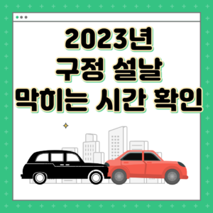 설날 막히는 시간