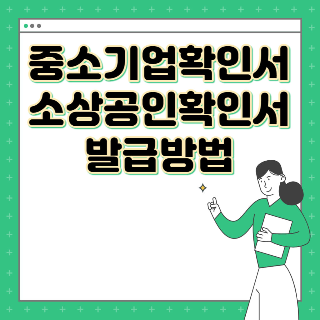 중소기업확인서 발급