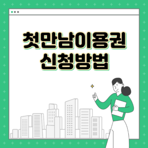 첫만남이용권