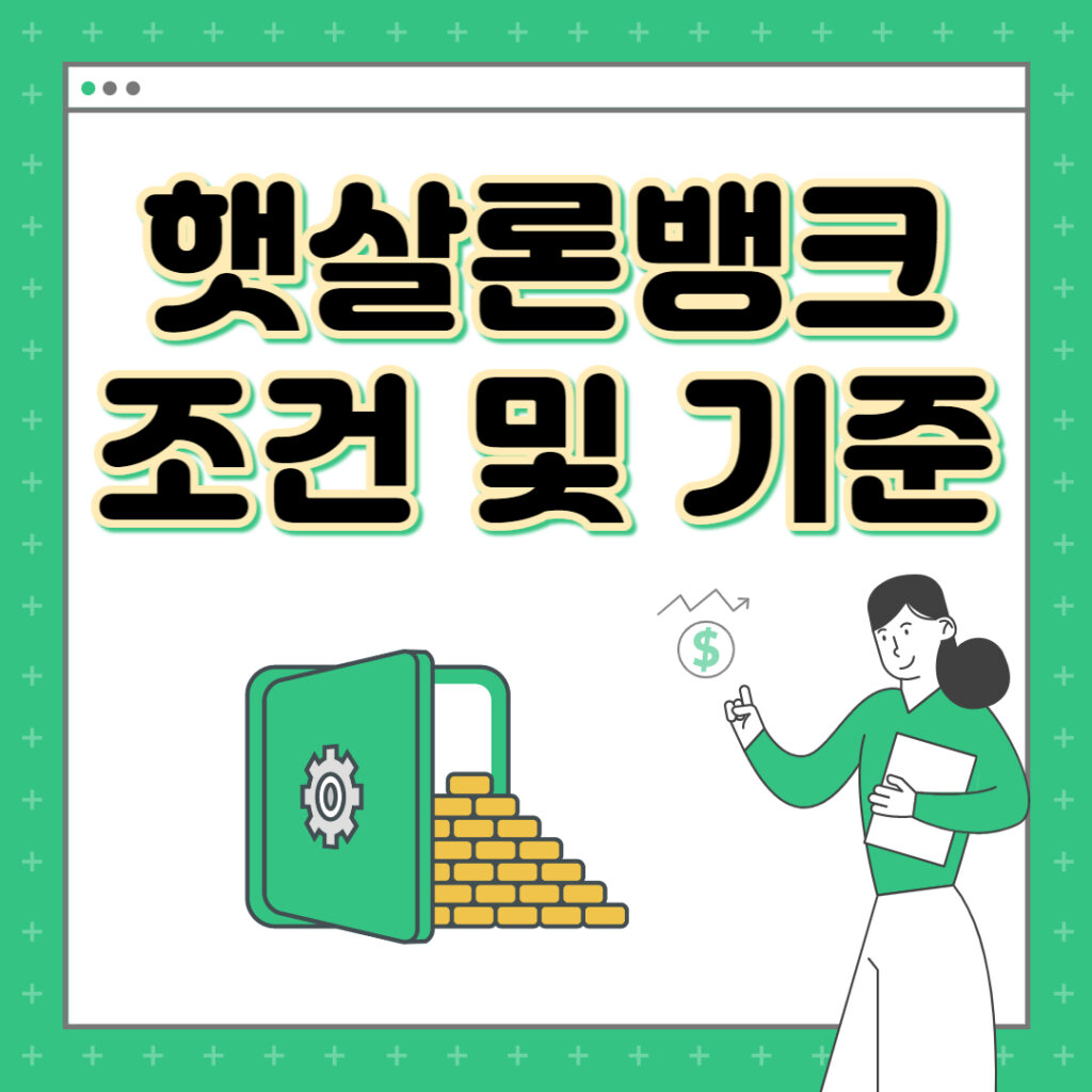 햇살론뱅크 조건