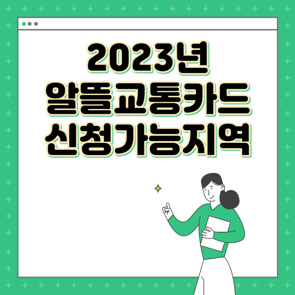 2023년 알뜰교통카드 신청 가능 지역