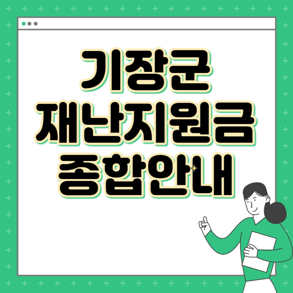 기장군 재난지원금