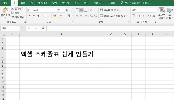 엑셀 스케쥴표 만드는 방법