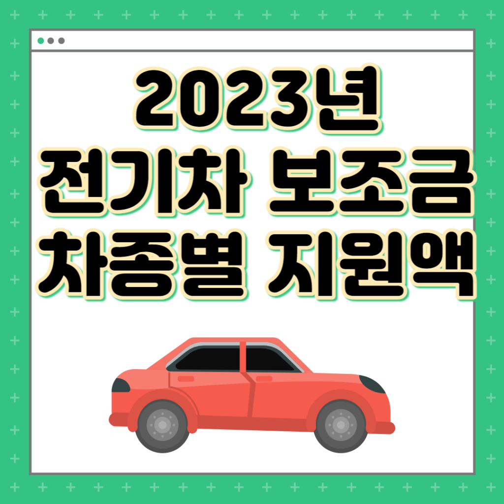 차종별 전기차 보조금