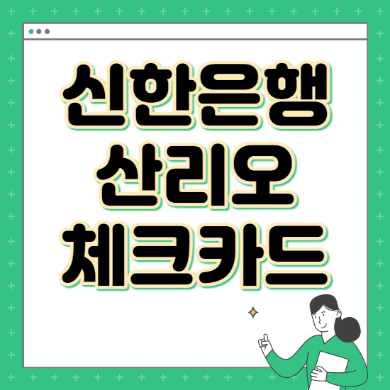 신한은행 산리오 체크카드