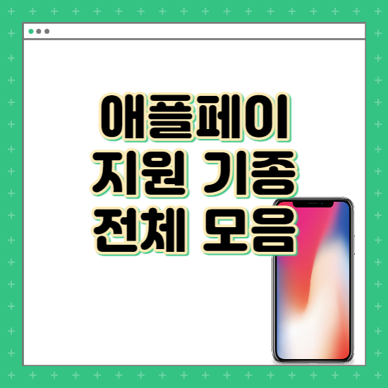 애플페이 지원 단말기 기종